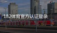 182体育官方认证登录教程：快速注册、实名认证与登录步骤详解