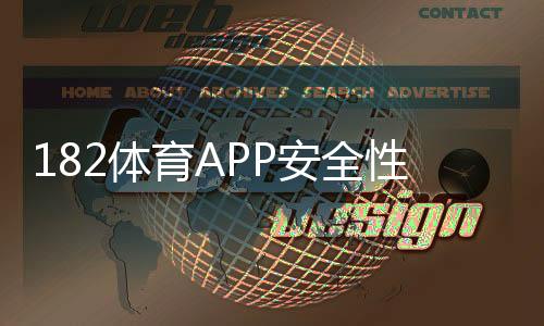 182体育APP安全性如何？2026最新评测、风险提示与防骗攻略