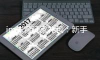 im体育玩家礼包：新手必领的豪华福利与实战技巧