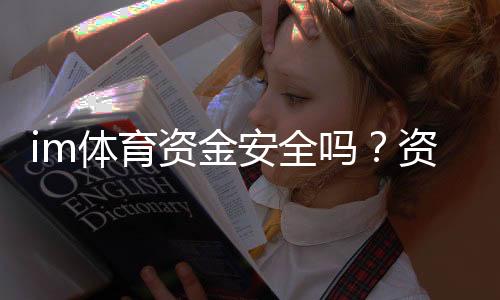 im体育资金安全吗？资深玩家解析平台保障措施与风控体系