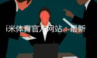 i米体育官方网站：最新优惠活动与游戏攻略全解析