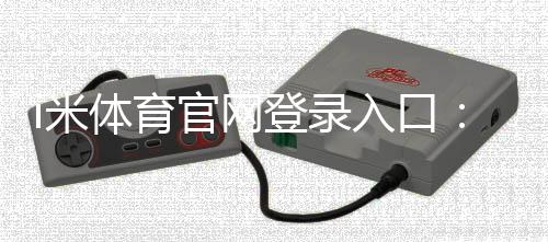 i米体育官网登录入口：畅享顶级体育投注与电子游艺体验