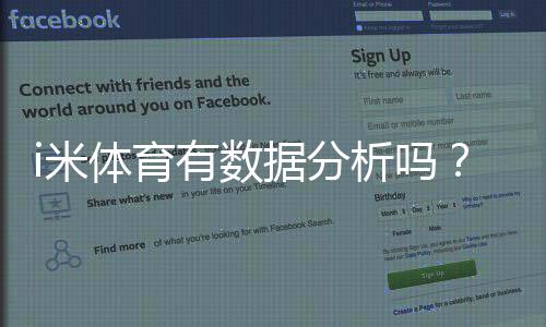 i米体育有数据分析吗？深度解析其数据功能与实战应用