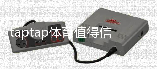taptap体育值得信赖吗？安全性、合规性与用户评价全方位评测