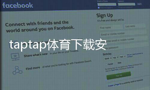 taptap体育下载安全吗？安全性评测、隐私权限与安装防护指南