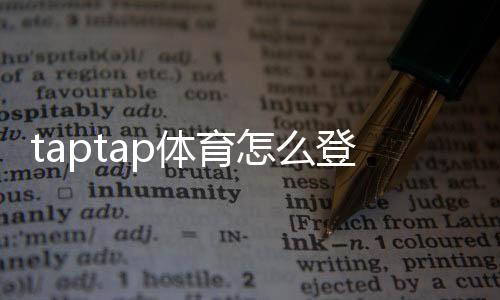 taptap体育怎么登录？手机与网页版登录步骤详解及常见问题解决