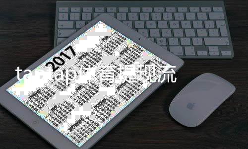 taptap体育提现流程是什么？一文看懂提现步骤、手续费与注意事项