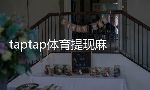 taptap体育提现麻烦吗？提现流程、手续费与到账时间全解析