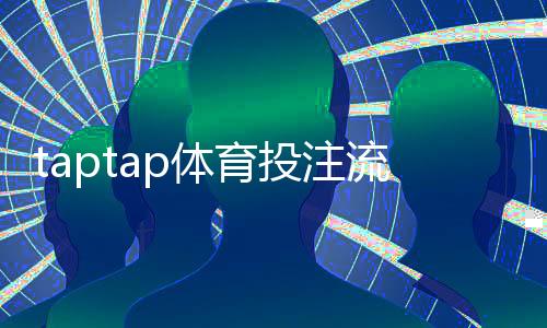 taptap体育投注流程复杂吗？新手注册、充值与下注全流程一步到位
