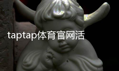 taptap体育官网活动怎么玩？新手参与攻略、福利领取与注意事项详解