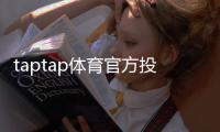 taptap体育官方投注渠道怎么找？官方入口、注册充值与安全投注全攻略