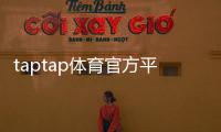 taptap体育官方平台怎么用？下载注册、功能玩法与安全充值全教程