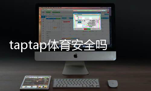 taptap体育安全吗？全面安全性评测与隐私、充值风险防护指南