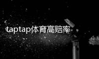 taptap体育高赔率玩法是什么意思？新手入门规则、风险与实战技巧详解